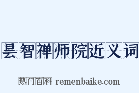 昙智禅师院近义词是什么意思的图片